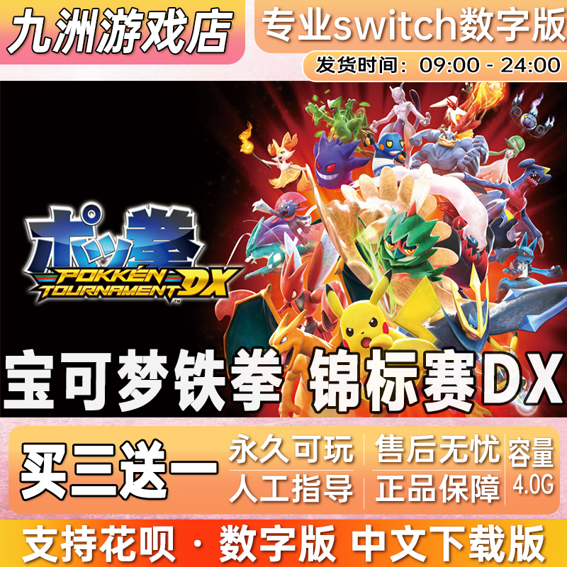 宝可梦铁拳DX ns任天堂 switch游戏数字版下载版买三送一
