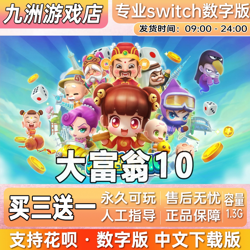 大富翁10 ns任天堂 switch游戏数字版中文下载版买三送一