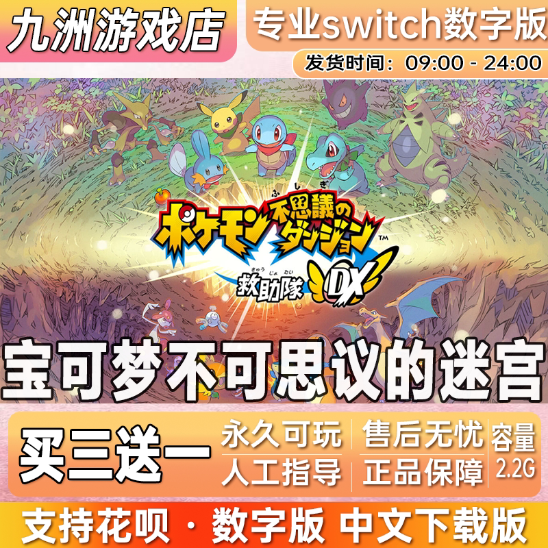 宝可梦不可思议的迷宫 switch游戏数字版中文下载版买三送一