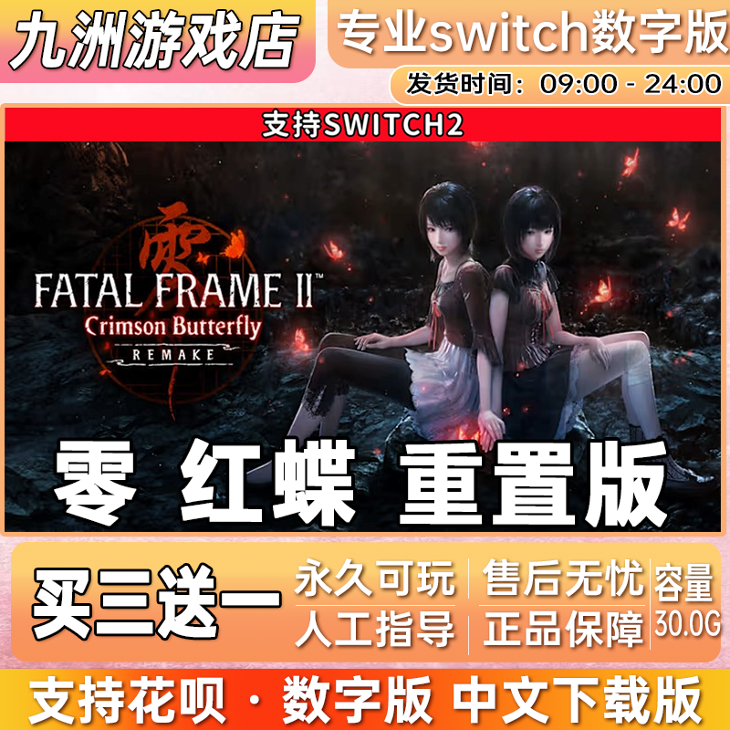 零红蝶重置版 ns2任天堂 switch2游戏数字版中文下载版买三送一