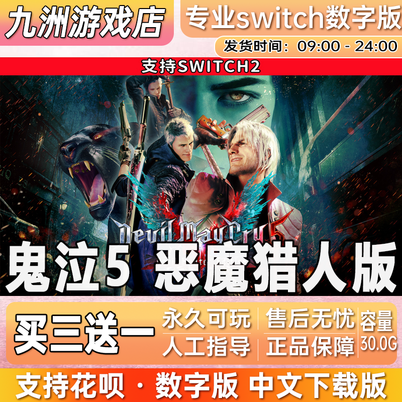 鬼泣5恶魔猎人版ns2任天堂 switch2游戏数字版中文下载版买三送一