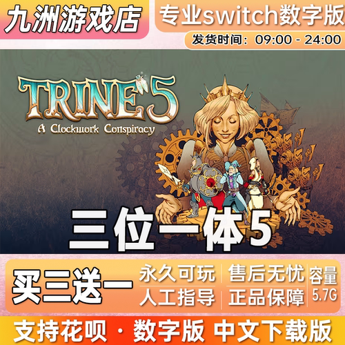 三位一体5:发条阴谋  switch游戏数字版中文下载版买三送一