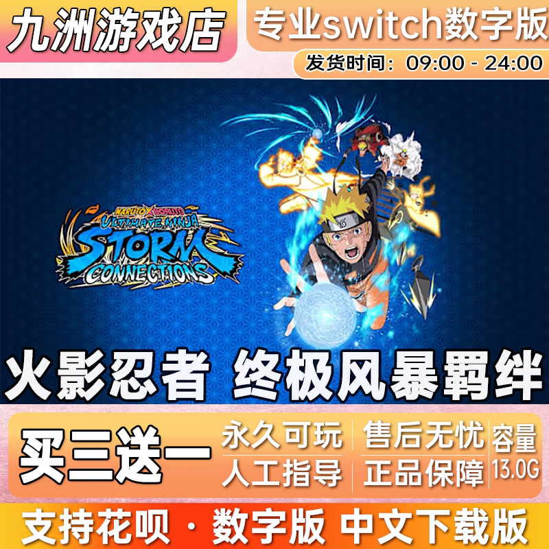 火影忍者终极风暴羁绊 switch游戏数字版中文下载版买三送一