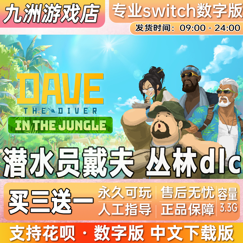 潜水员戴夫丛林dlc ns任天堂switch游戏数字版中文下载版买三送一