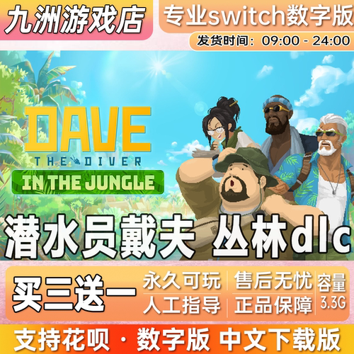 潜水员戴夫丛林dlc ns任天堂switch游戏数字版中文下载版买三送一