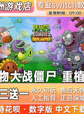 植物大战僵尸重植版ns任天堂switch游戏数字版中文下载版买三送一