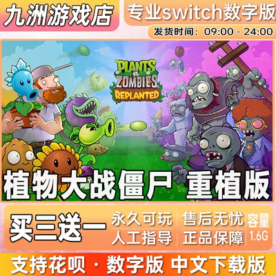 植物大战僵尸重植版ns任天堂switch游戏数字版中文下载版买三送一