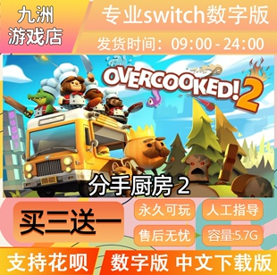 分手厨房2 switch游戏 买三送一 中文下载版 switch游戏数字版
