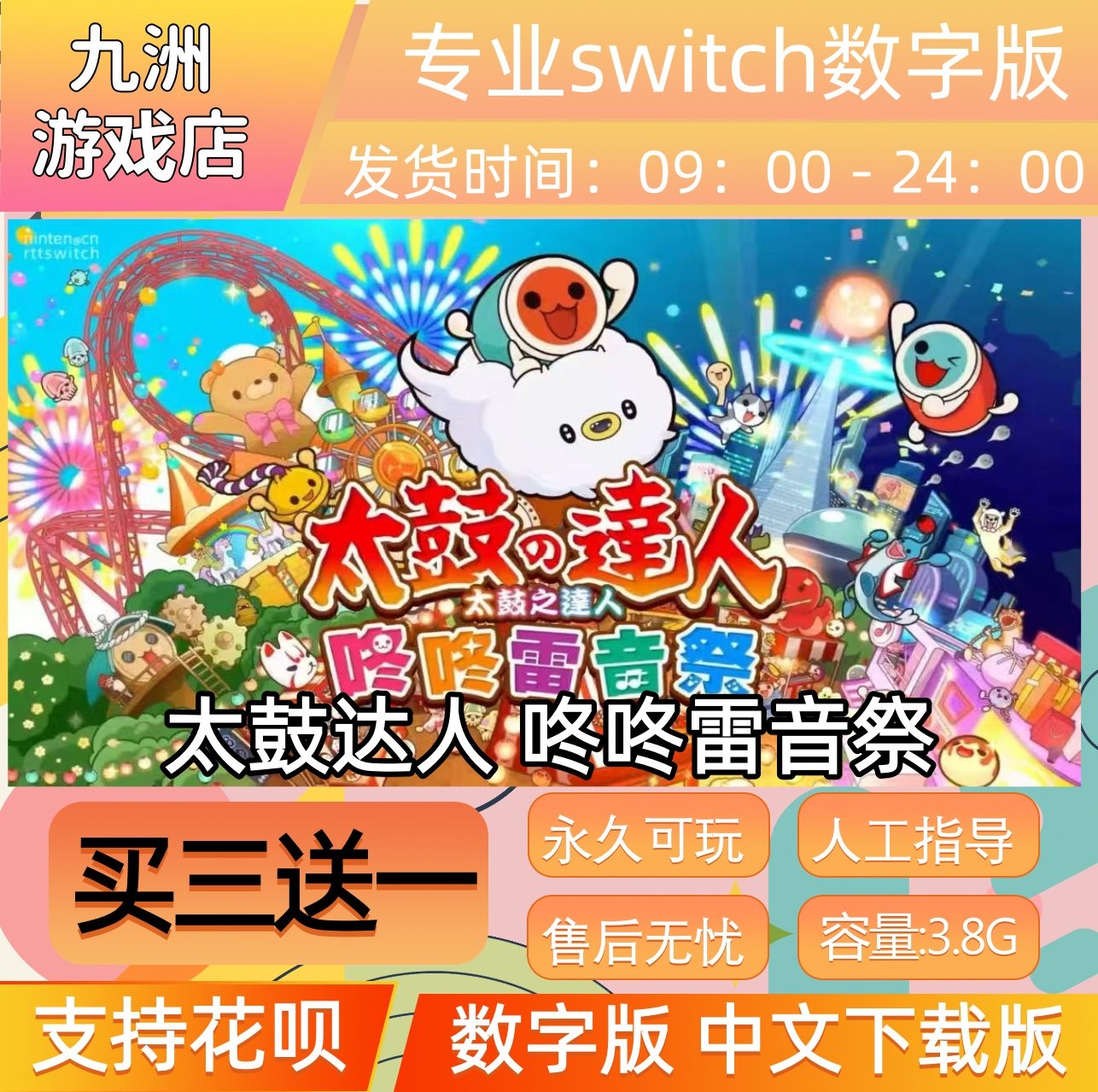 太鼓达人咚咚雷音祭ns任天堂switch游戏数字版中文下载版买三