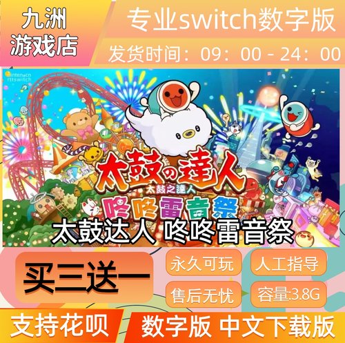 太鼓达人咚咚雷音祭ns任天堂switch游戏数字版中文下载版买三送一