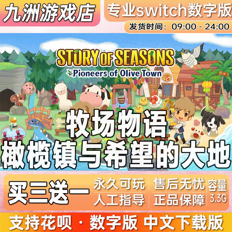 牧场物语橄榄镇与希望的大地switch游戏数字版中文下载版买三送一