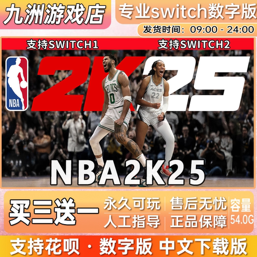 NBA2K25 ns任天堂 switch游戏数字版中文下载版买三送一