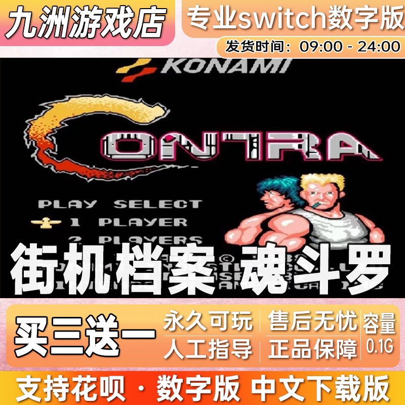 街机档案 魂斗罗ns任天堂 switch游戏数字版中文下载版买三送一