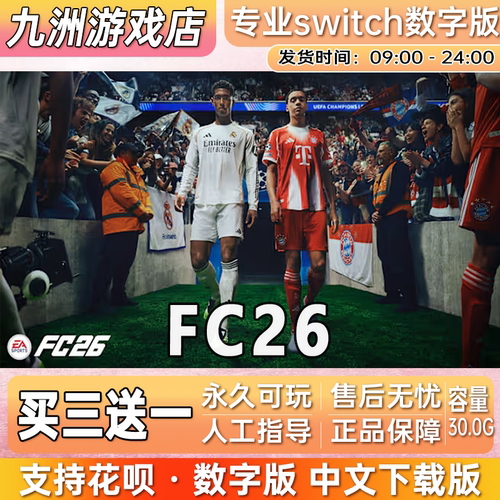FC26 FIFA26 ns任天堂 switch游戏数字版中文下载版买三送一