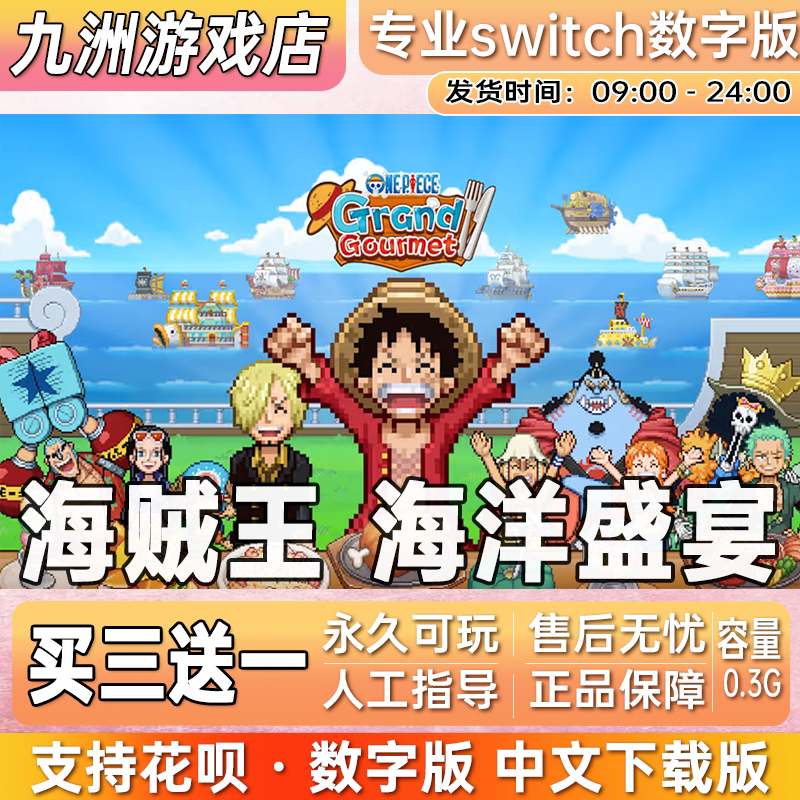 海贼王海洋盛宴 ns任天堂 switch游戏数字版中文下载版买三送一
