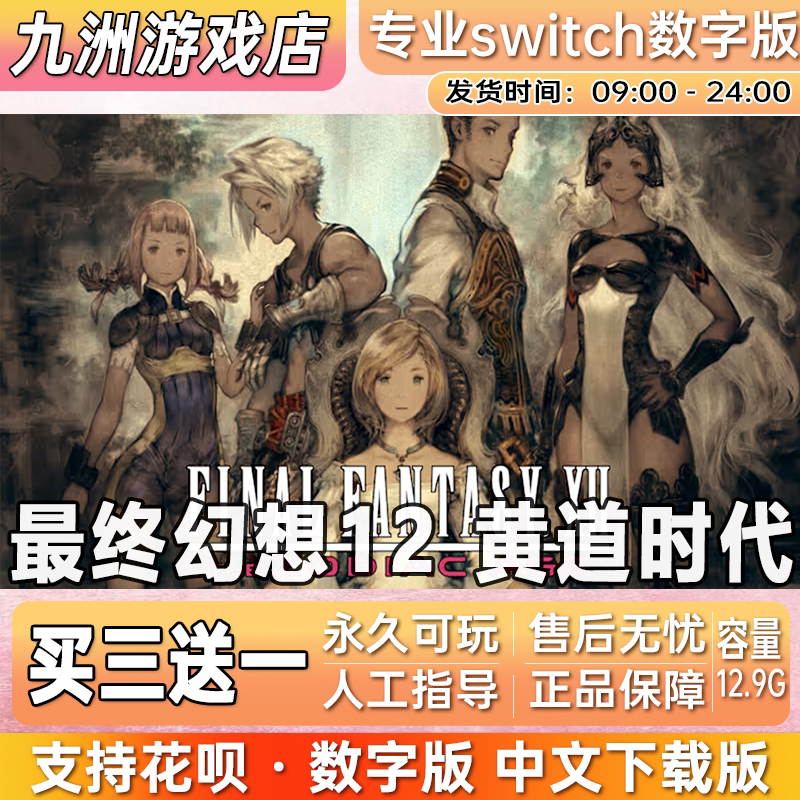 最终幻想12:黄道年代 switch游戏数字版中文下载版买三送一