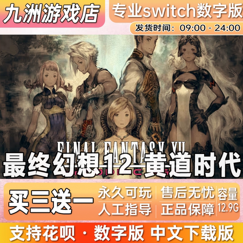 最终幻想12:黄道年代 switch游戏数字版中文下载版买三送一