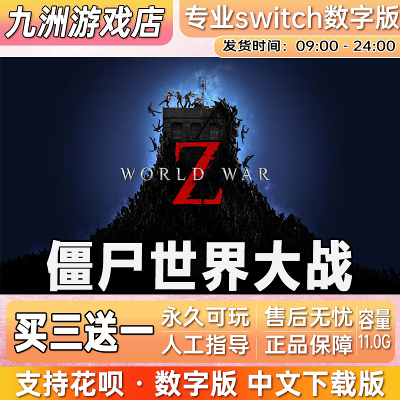 僵尸世界大战 ns任天堂 switch游戏数字版中文下载版买三送一