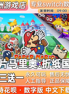 纸片马里奥:折纸国王 switch游戏数字版中文下载版买三送一