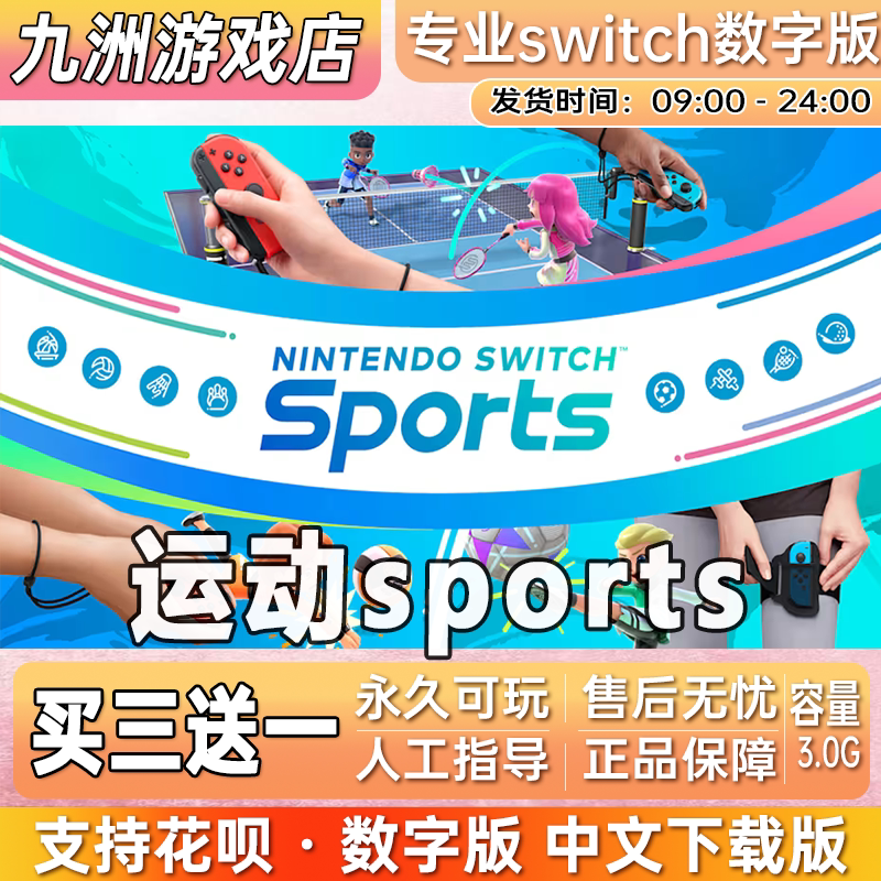 运动sports ns任天堂 switch游戏数字版中文版下载版买三送一