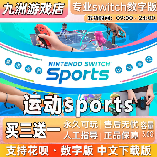 运动sports ns任天堂 switch游戏数字版中文版下载版买三送一