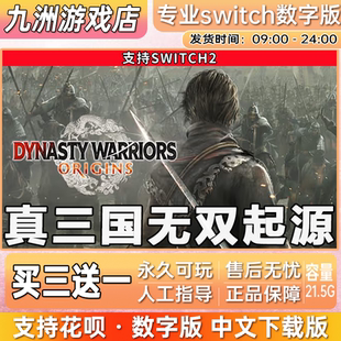 真三国无双起源ns2任天堂 switch2游戏数字版中文下载版买三送一