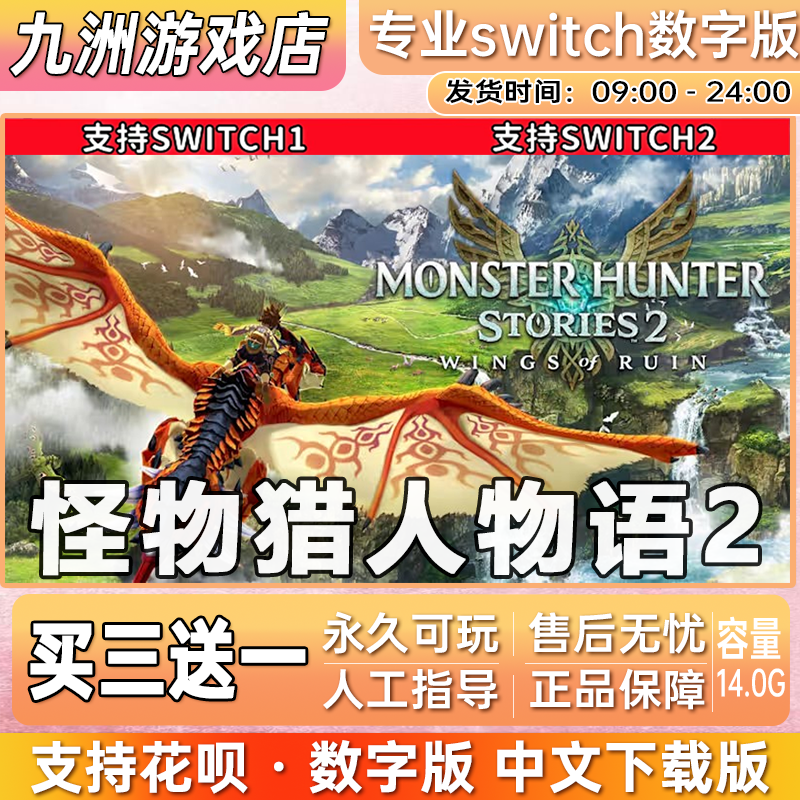 怪物猎人物语2 ns任天堂 switch游戏数字版中文下载版买三送一
