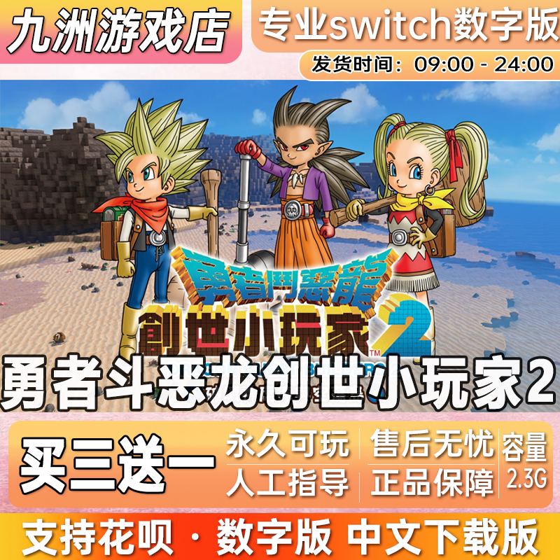 勇者斗恶龙创世小玩家2 switch游戏数字版中文下载版买三送一