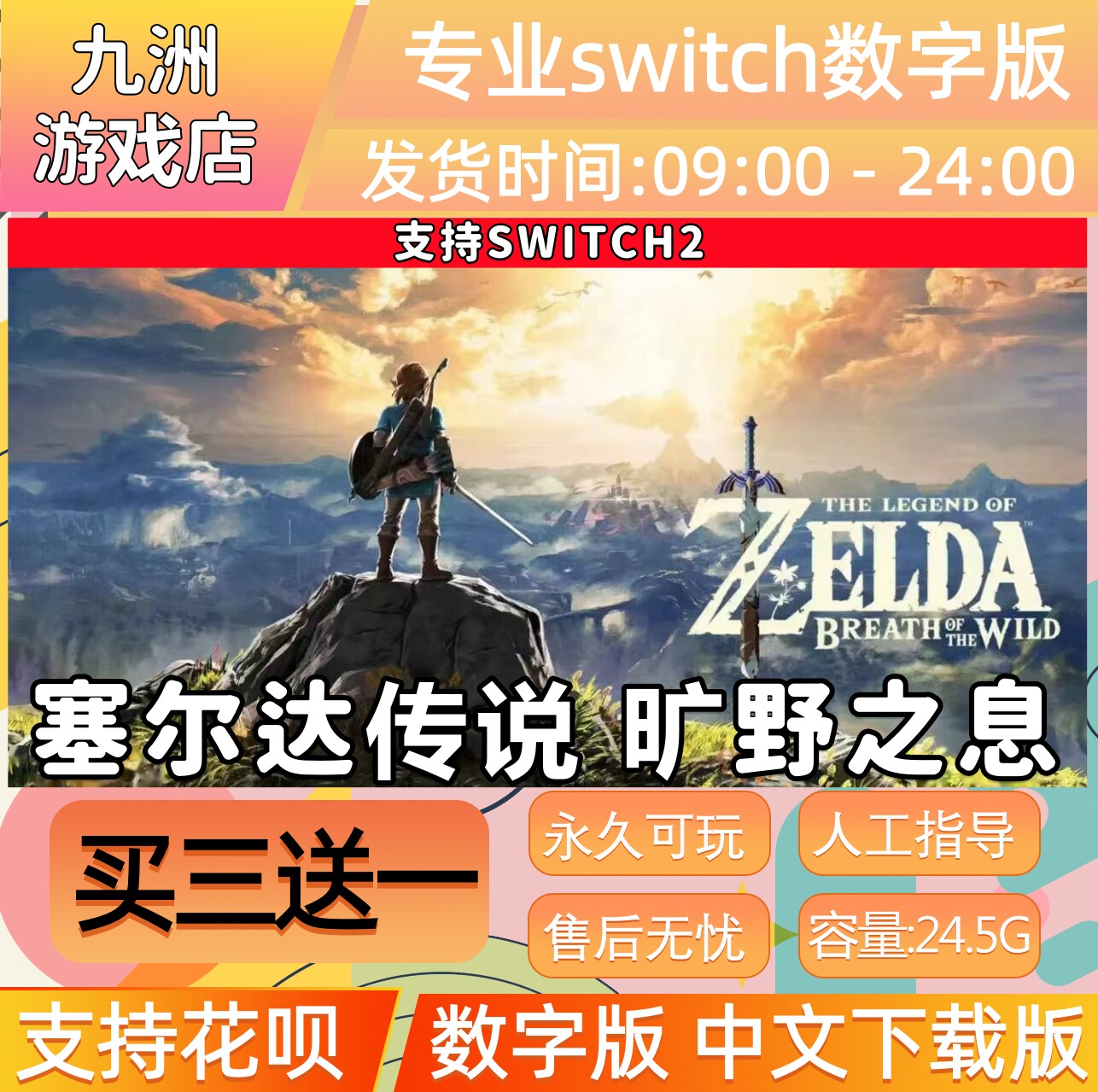 塞尔达传说 旷野之息  switch2游戏数字版中文下载版买三送一