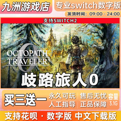 歧路旅人0八方旅人0 switch2游戏数字版中文下载版买三送一