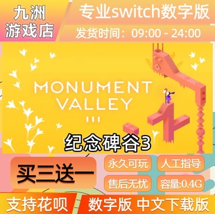 纪念碑谷3 ns任天堂 switch游戏数字版中文下载版买三送一