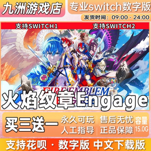 火焰纹章Engage ns任天堂switch游戏数字版中文下载版买三送一
