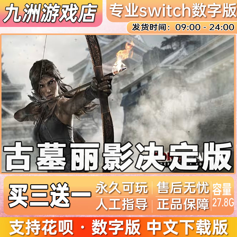 古墓丽影决定版 ns任天堂 switch游戏数字版中文下载版买三送一