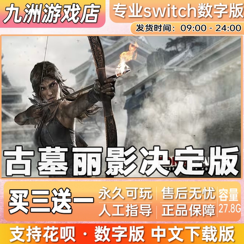 古墓丽影决定版 ns任天堂 switch游戏数字版中文下载版买三送一