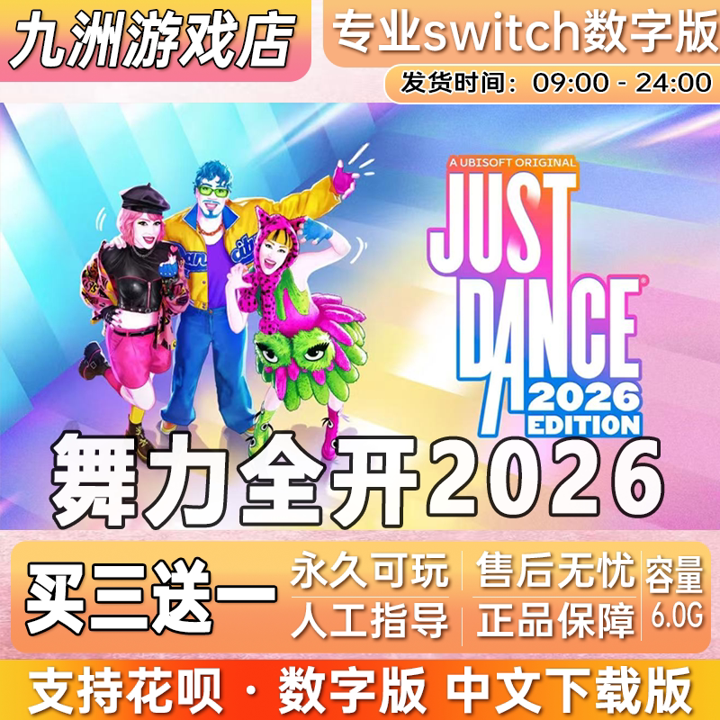 舞力全开2026switch游戏数字版