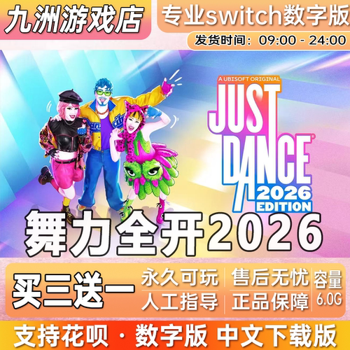 舞力全开2026switch游戏数字版