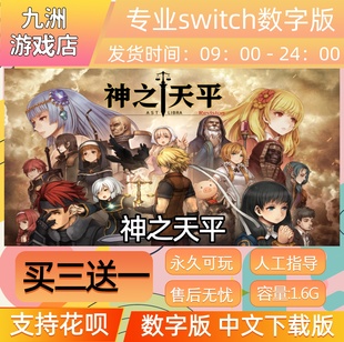 神之天平 ns任天堂 switch游戏数字版中文下载版买三送一