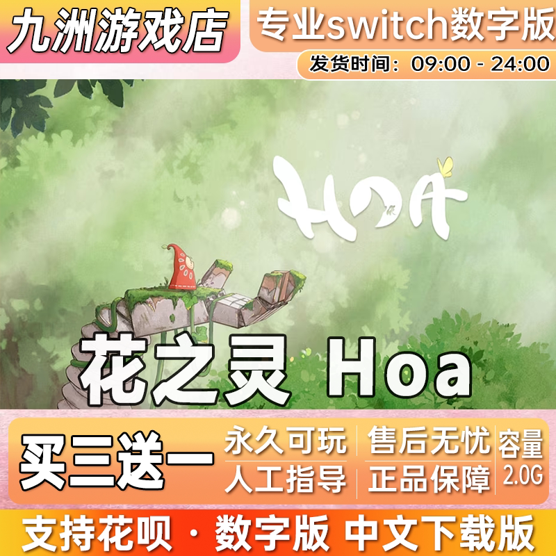 花之灵 Hoa ns任天堂 switch游戏数字版中文下载版买三送一