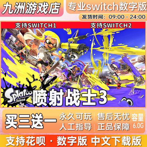 喷射战士3 ns任天堂 switch游戏数字版中文下载版买三送一