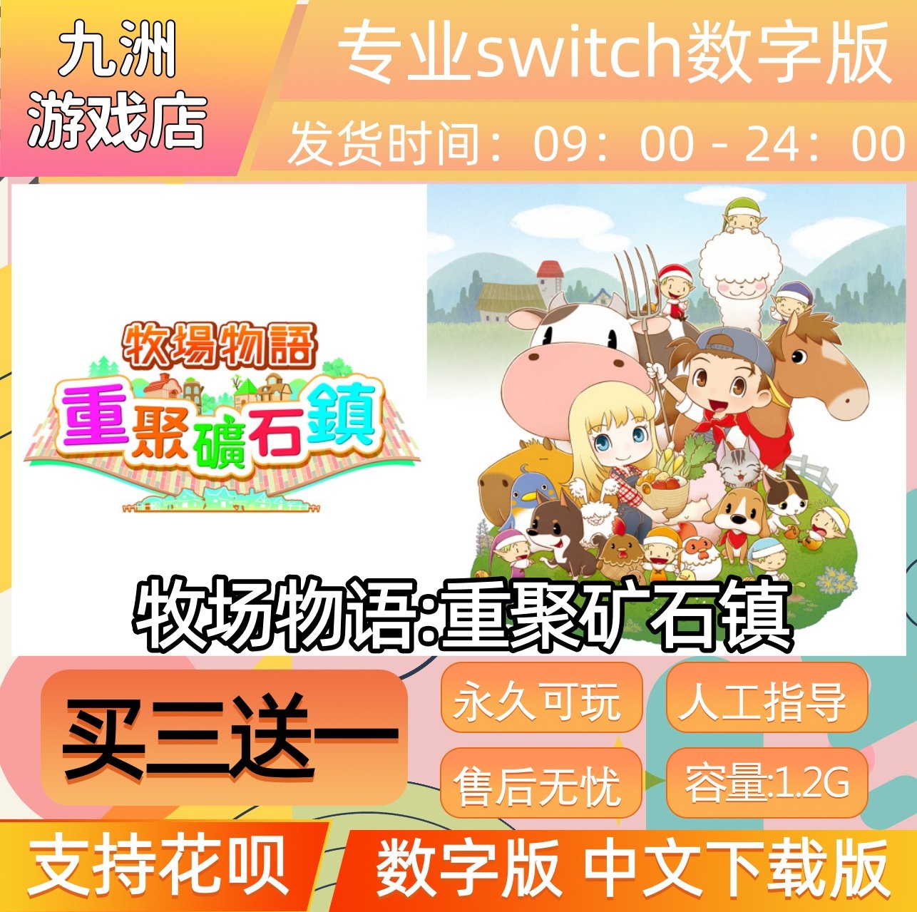 牧场物语重聚矿石镇  switch游戏数字版中文下载版买三送一