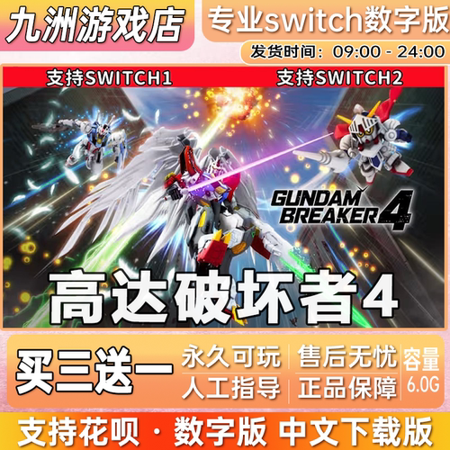 高达破坏者4 ns任天堂 switch游戏数字版中文下载版买三送一
