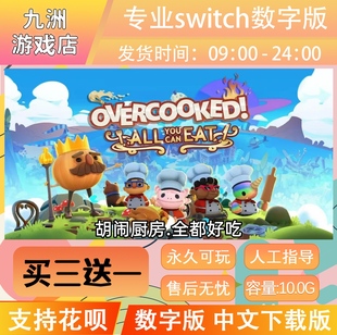 胡闹厨房 全都好吃 switch任天堂游戏中文数字下载版SN 买三送一