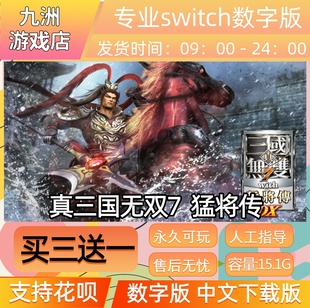 真三国无双7猛将传ns任天堂 switch游戏数字版中文下载版买三送一