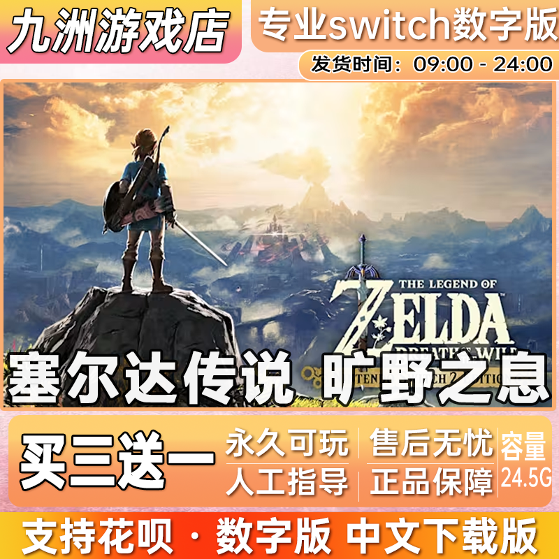 塞尔达传说 旷野之息任天堂 switch游戏数字版中文下载版买三
