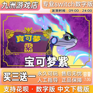 宝可梦紫 ns任天堂 switch游戏数字版中文下载版买三送一