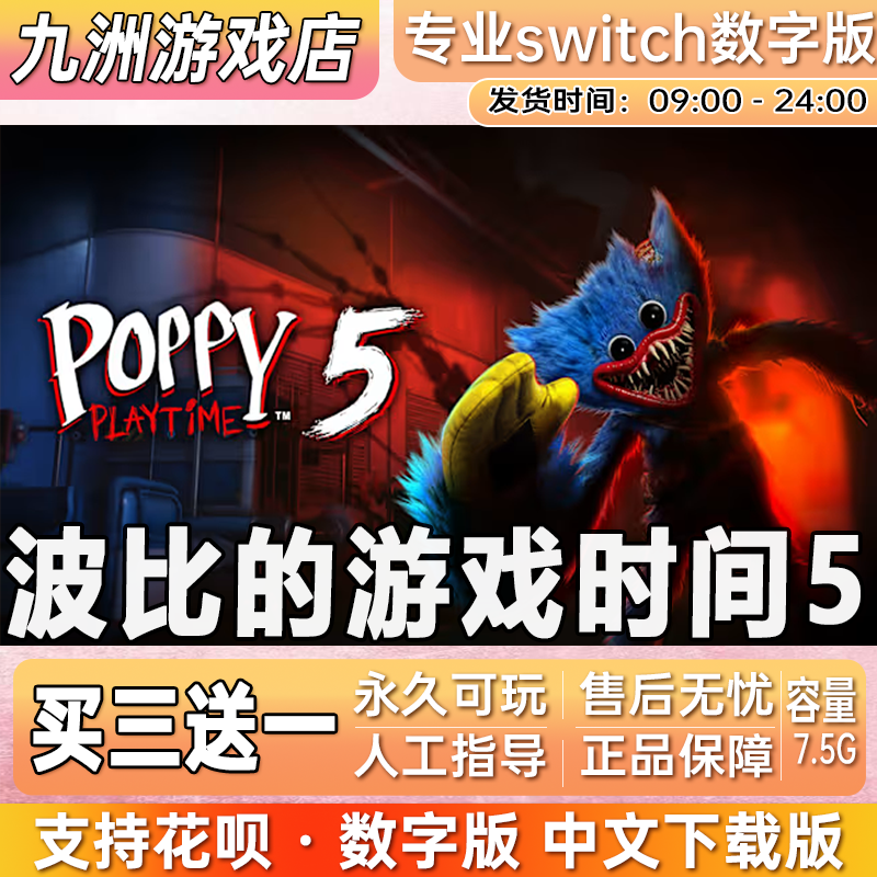 波比的游戏时间5 ns任天堂 switch游戏数字版中文下载版买三送一