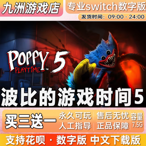 波比的游戏时间5 ns任天堂 switch游戏数字版中文下载版买三送一