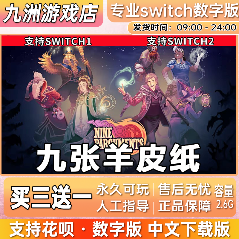 九张羊皮纸 ns任天堂 switch游戏数字版中文下载版买三送一