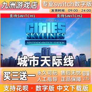 城市天际线 都市 switch任天堂游戏 数字版中文下载版 买三送一
