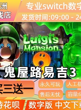 路易吉鬼屋3 switch游戏数字版中文下载版  买三送一